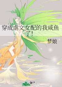 穿成虐文女配的我咸鱼了！" width="120" height="150"