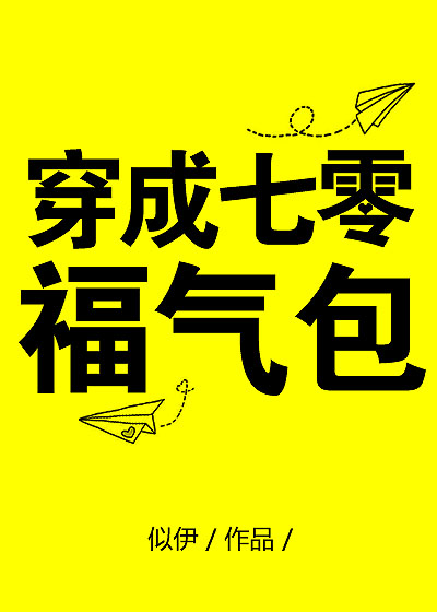 穿成七零福气包" width="120" height="150"