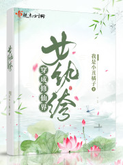 穿成修仙界女纨绔" width="120" height="150"