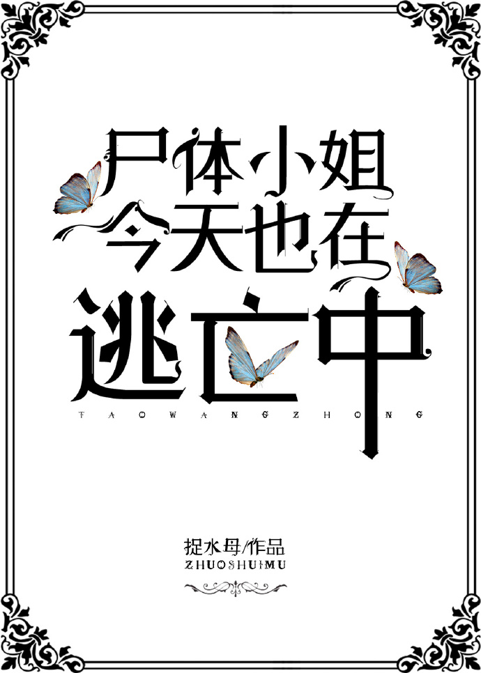 穿成乙女游戏里的炮灰尸体" width="120" height="150"