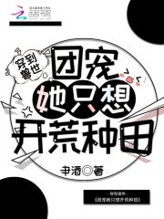 穿到兽世：团宠她只想开荒种田" width="120" height="150"