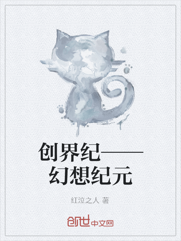 创界纪——幻想纪元" width="120" height="150"