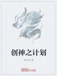 创神之计划" width="120" height="150"