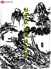 创世从山海经开始" width="120" height="150"