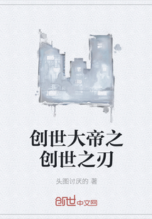 创世大帝之创世之刃" width="120" height="150"