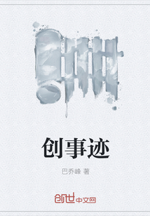 创事迹" width="120" height="150"