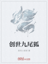 创世九尾狐" width="120" height="150"