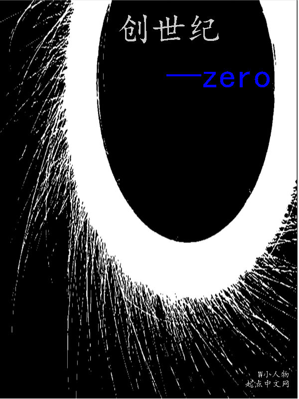 创世纪——zero" width="120" height="150"