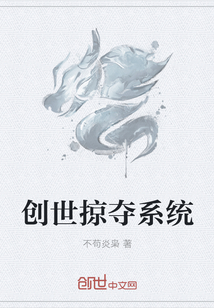 创世掠夺系统" width="120" height="150"