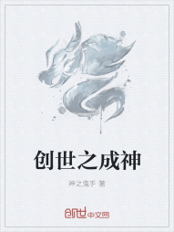 创世之成神" width="120" height="150"