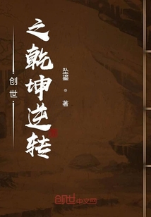 创世之乾坤逆转" width="120" height="150"