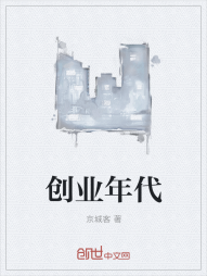 创业年代" width="120" height="150"