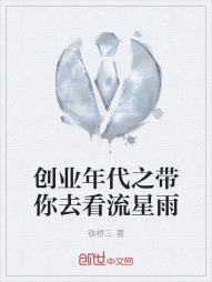 创业年代之带你去看流星雨" width="120" height="150"