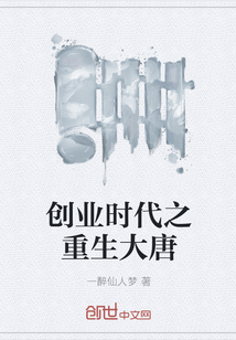 创业时代之重生大唐" width="120" height="150"