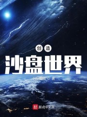 创造沙盘世界" width="120" height="150"