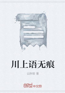 川上语无痕" width="120" height="150"