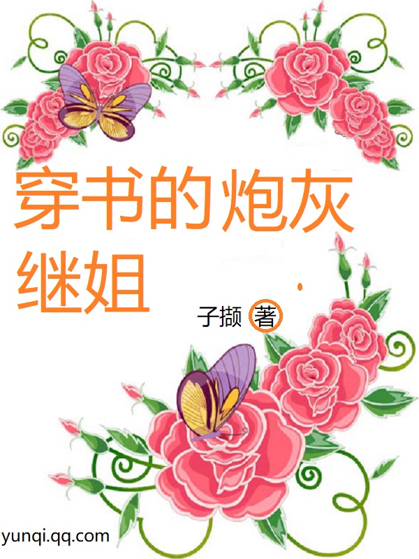 穿书的炮灰继姐" width="120" height="150"