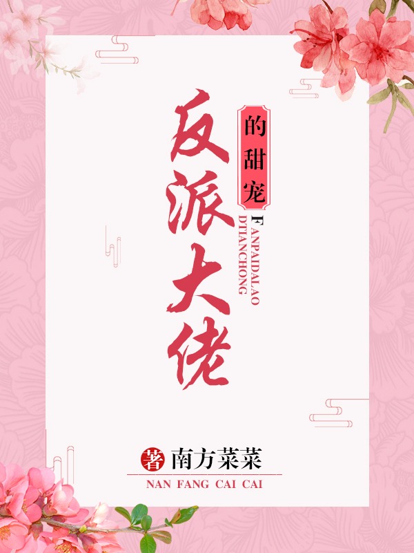 穿书反派大佬的甜宠" width="120" height="150"