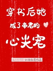 穿书后她成了帝君的心尖宠" width="120" height="150"