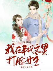 穿书后我在年代文里打脸女主" width="120" height="150"