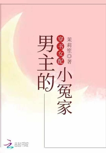 穿书女配男主的小冤家" width="120" height="150"