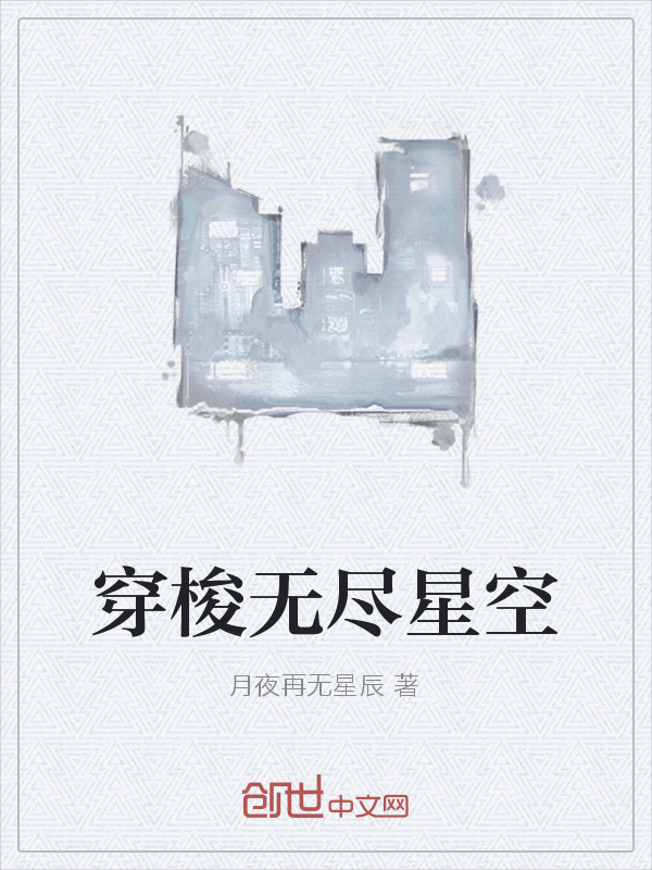 穿梭无尽星空" width="120" height="150"