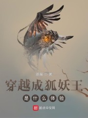 穿越成狐狸精是什么体验" width="120" height="150"