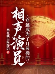 穿越成为了月圆楼的相声演员" width="120" height="150"