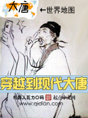 穿越到现代大唐" width="120" height="150"