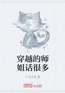 穿越的师姐话很多" width="120" height="150"