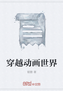 穿越动画世界" width="120" height="150"