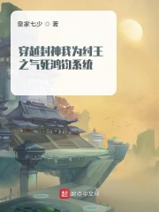 穿越封神我为纣王之气死鸿钧系统" width="120" height="150"