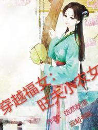 穿越福女：旺夫小农女" width="120" height="150"