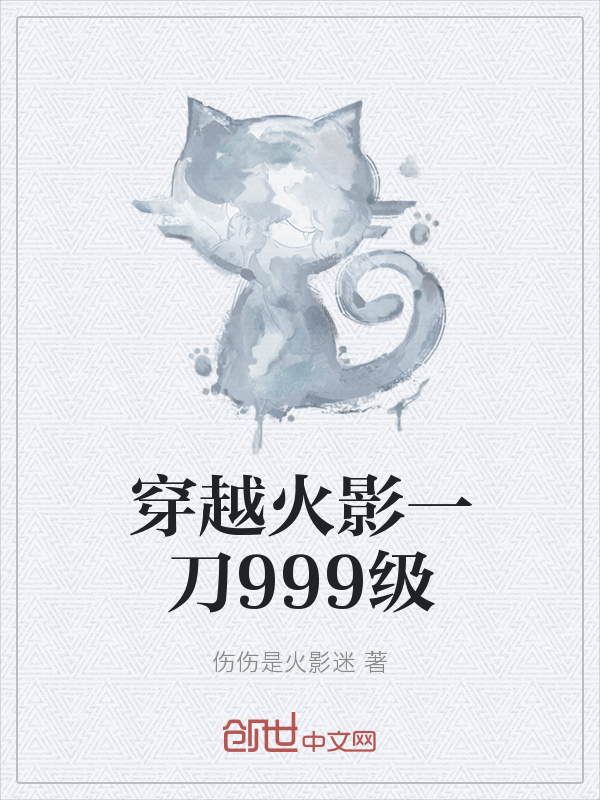 穿越火影一刀999级" width="120" height="150"