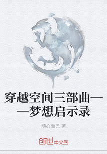 穿越空间三部曲——梦想启示录" width="120" height="150"