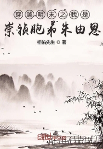 穿越明末之我是崇祯胞弟朱由思" width="120" height="150"