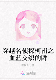 穿越名侦探柯南之血蓝交织的眸" width="120" height="150"