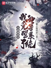 穿越神兽蛋，我觉醒了神兽系统" width="120" height="150"