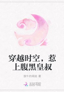 穿越时空，惹上腹黑皇叔" width="120" height="150"