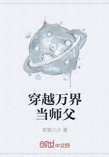 穿越万界当师父" width="120" height="150"