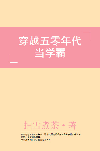 穿越五零年代当学霸" width="120" height="150"