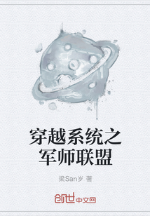 穿越系统之军师联盟" width="120" height="150"