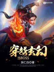 穿越玄幻当BOSS" width="120" height="150"