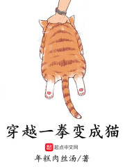 穿越一拳变成猫" width="120" height="150"