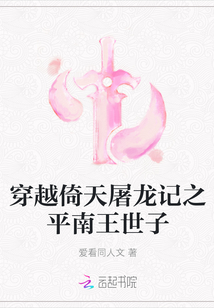 穿越倚天屠龙记之平南王世子" width="120" height="150"