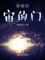 穿越宇宙的门" width="120" height="150"