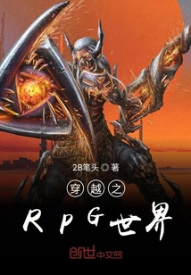 穿越之RPG世界" width="120" height="150"