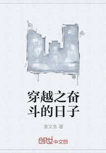 穿越之奋斗的日子" width="120" height="150"