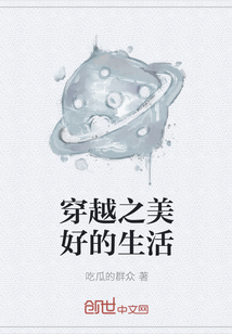 穿越之美好的生活" width="120" height="150"