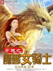 穿越之魔兽女骑士" width="120" height="150"